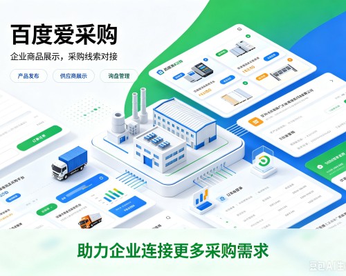 青秀百度爱采购